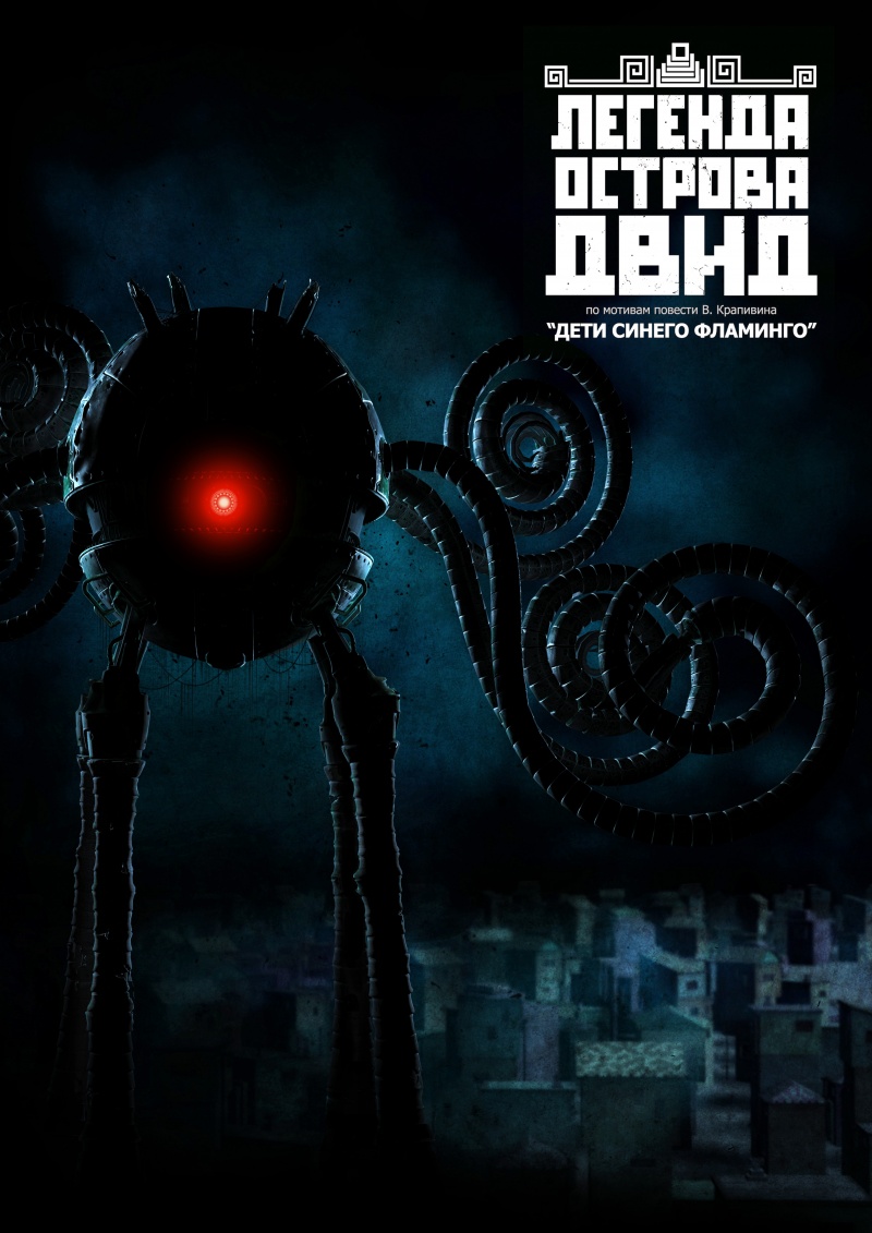 Легенда острова ДВИД (2010) DVDRip