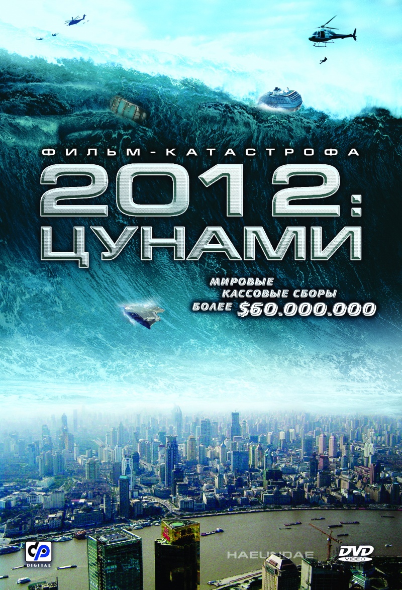 2012: Цунами / Haeundae (2009)