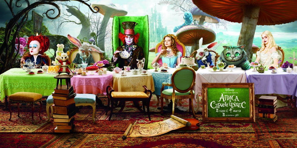 Алиса в стране чудес (Alice in Wonderland)