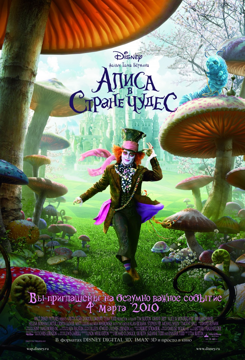Алиса в стране чудес (Alice in Wonderland)
