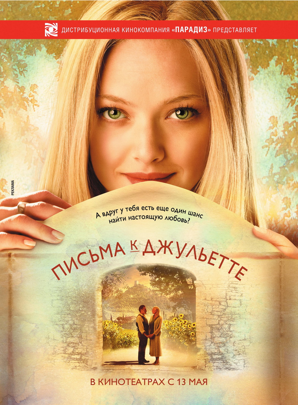 http://st.kinopoisk.ru/im/poster/1/1/9/kinopoisk.ru-Letters-to-Juliet-1199512.jpg