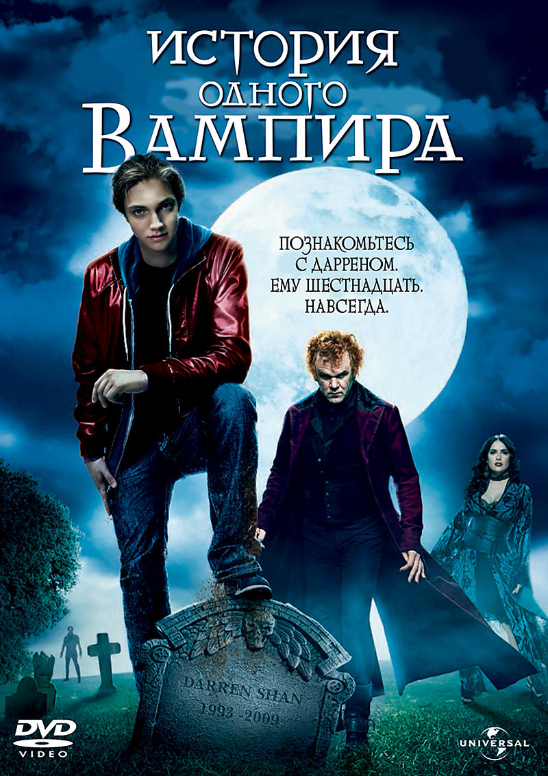 История одного вампира / The Vampires Assistant (2009)