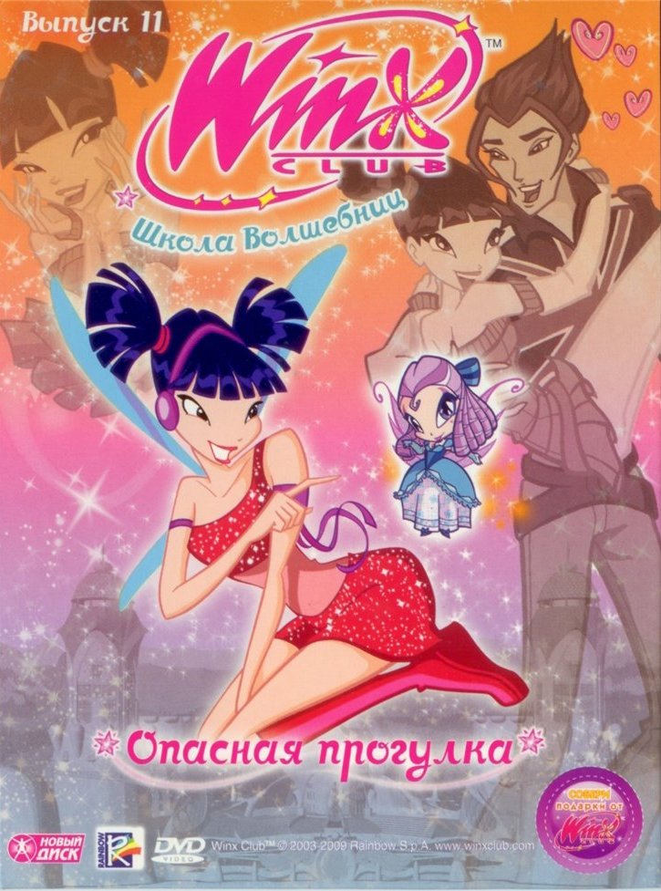 винкс журнал здоровье №2 +Постеры winx club! винкс журнал здоровье №2 +Постеры winx club!