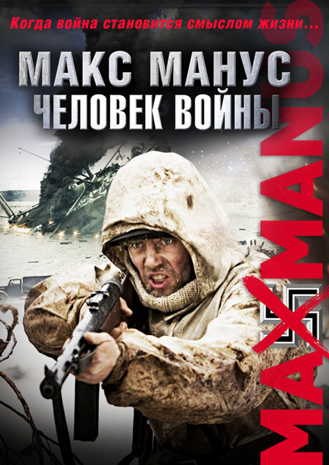 http://st.kinopoisk.ru/im/poster/1/2/9/kinopoisk.ru-Max-Manus-1292129.jpg