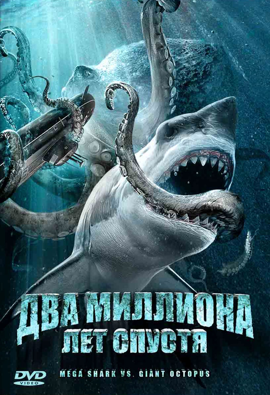 http://st.kinopoisk.ru/im/poster/1/3/1/kinopoisk.ru-Mega-Shark-vs-Giant-Octopus-1312238.jpg