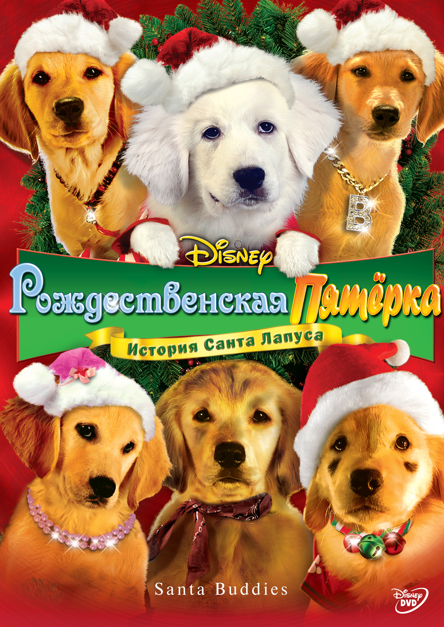Рождественская пятерка / Santa Buddies (2009)
