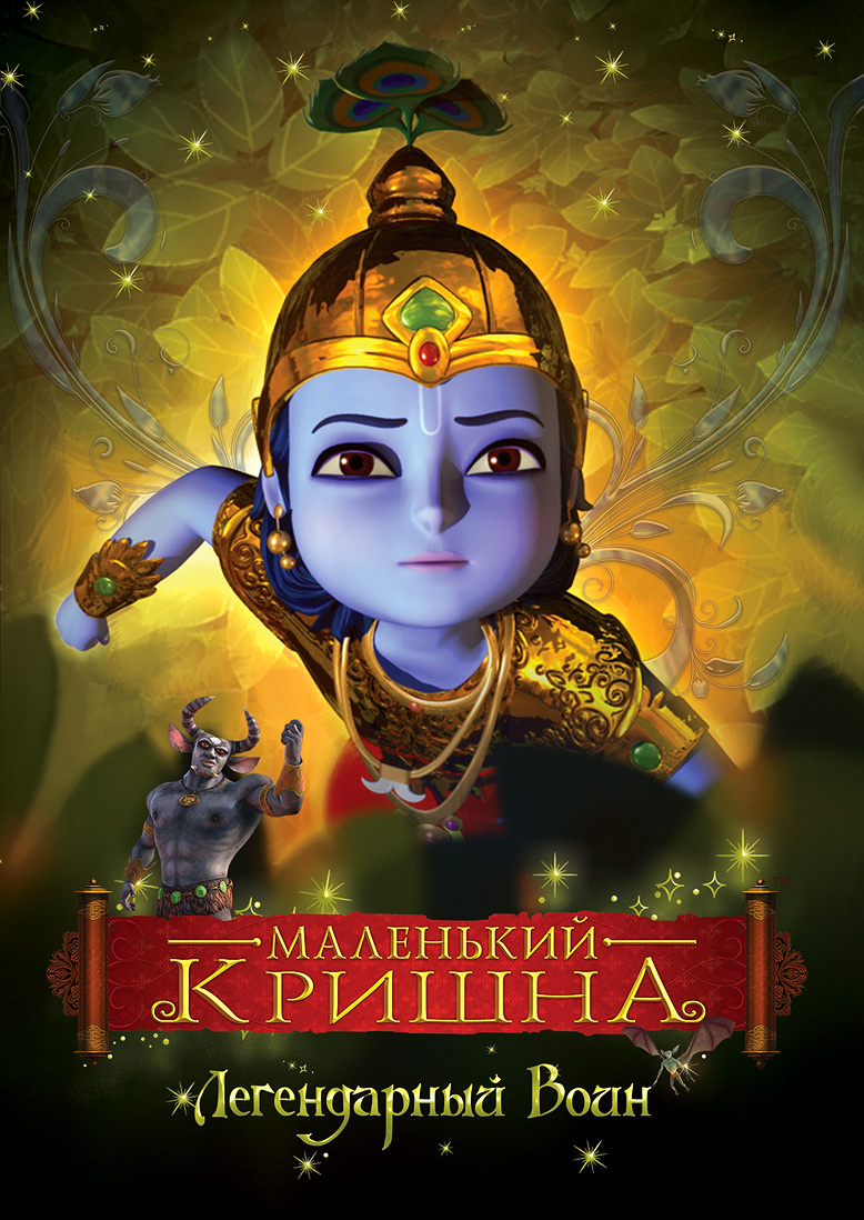 Маленький Кришна - Непобедимый Герой / Little Krishna - The Legendary Warrior (2009) DVDRip