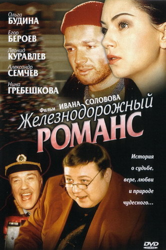http://st.kinopoisk.ru/im/poster/1/3/4/kinopoisk.ru-Zheleznodorozhnyy-romans-1349242.jpg