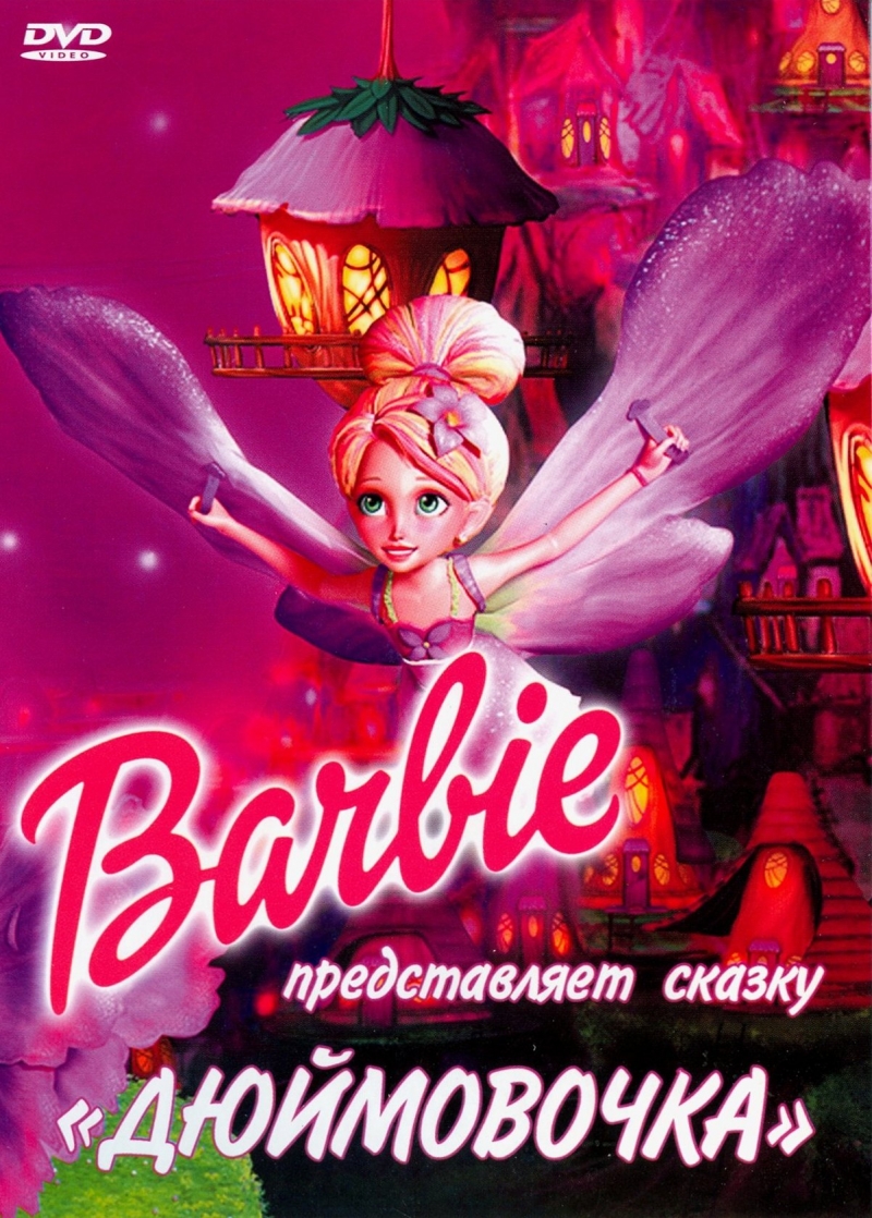 Барби представляет сказку «Дюймовочка» / Barbie Presents: Thumbelina (2009)