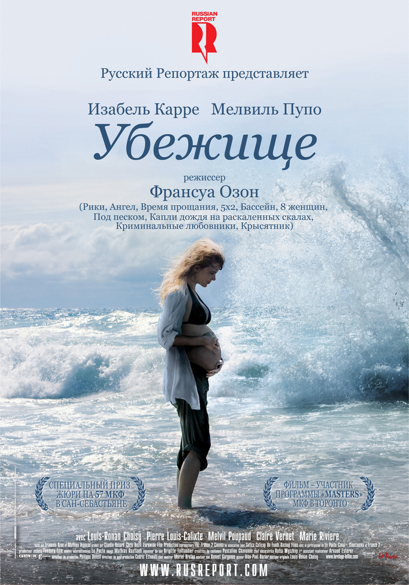 Убежище / Le refuge (2009) DVDRip