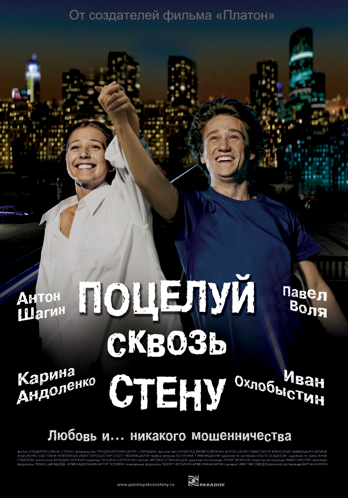 Поцелуй сквозь стену (2011) CAMRip