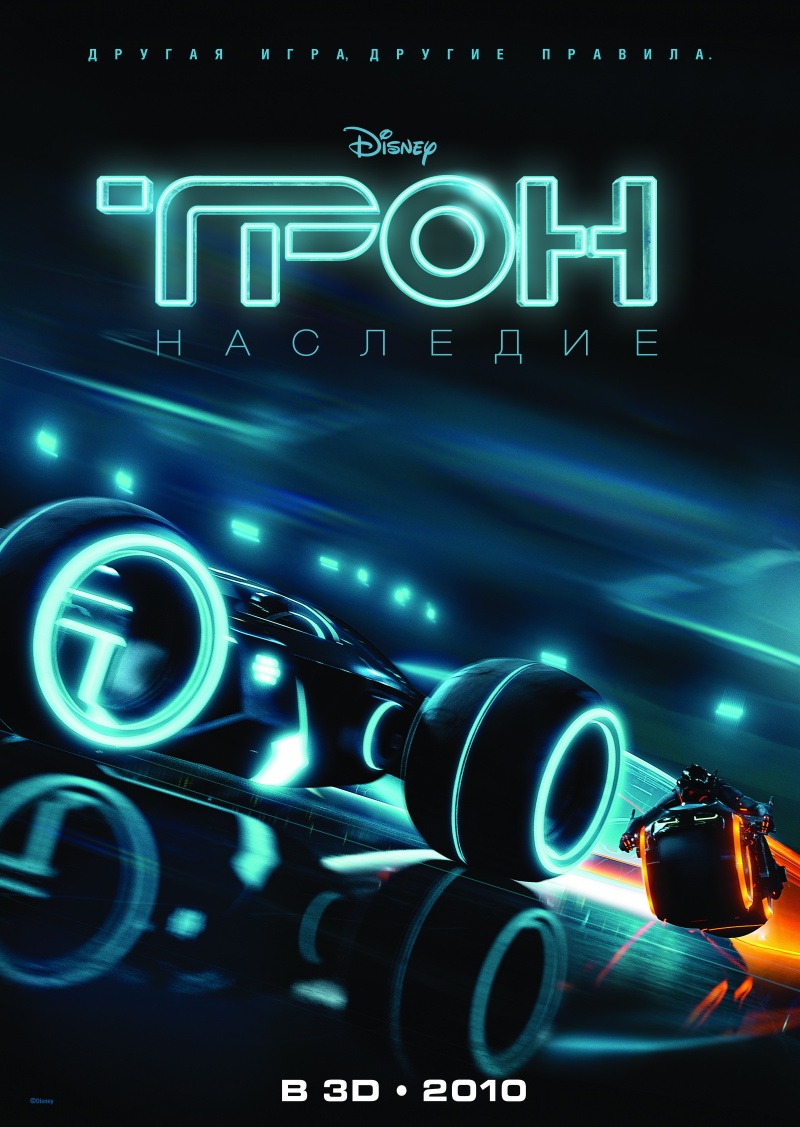 Трон: Наследие (TRON: Legacy)