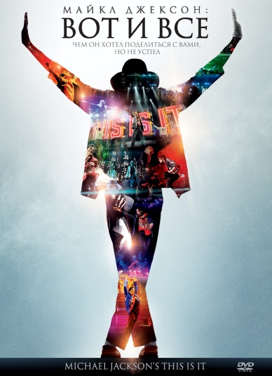 Майкл Джексон: Вот и все / Michael Jackson: This is it (2009)
