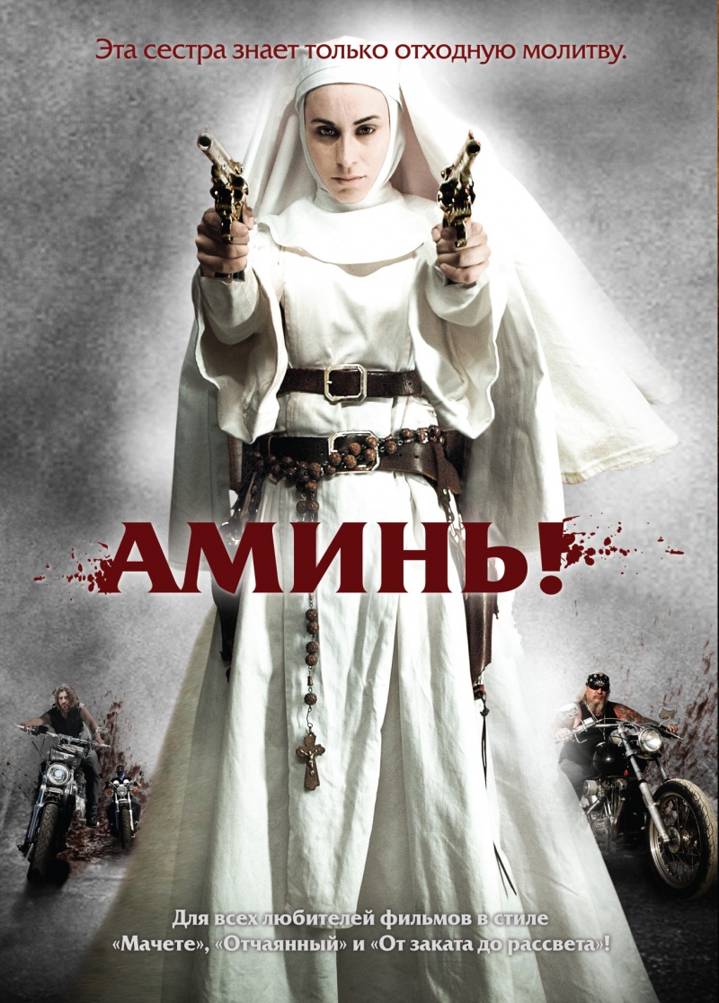 Аминь / Nude Nuns with Big Guns (2010) DVDRip