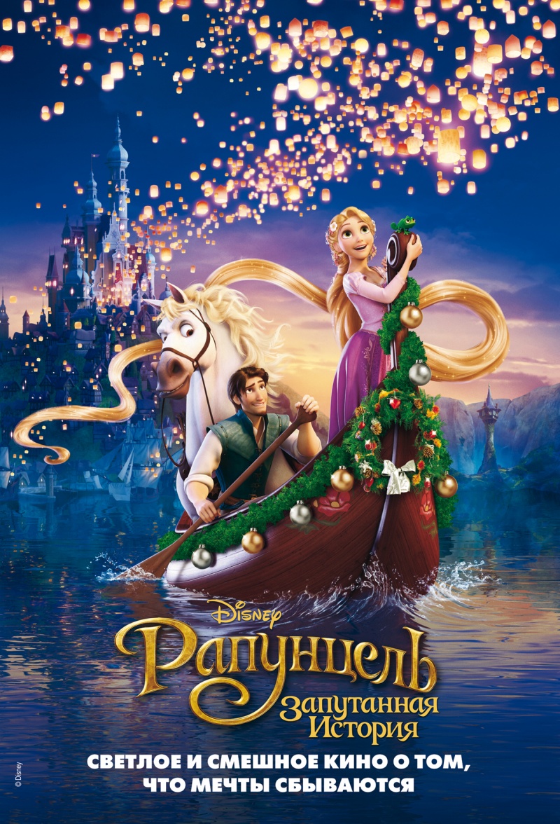 Рапунцель: Запутанная история / Tangled (2010) TC