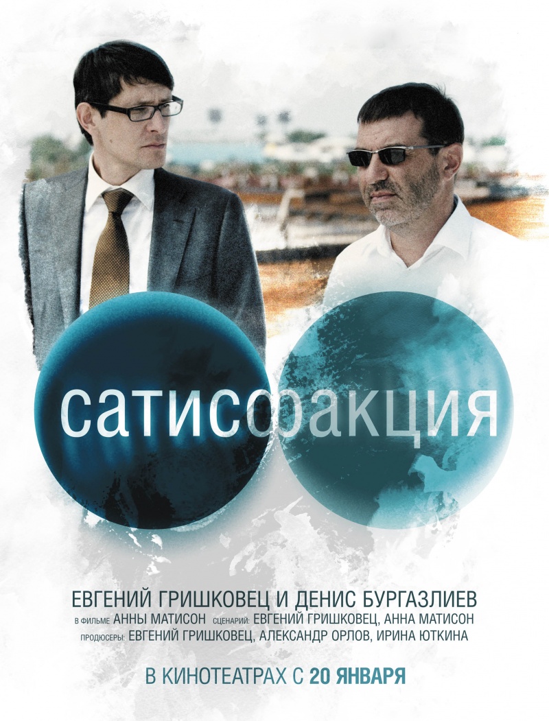 Сатисфакция (2010) CAMRip