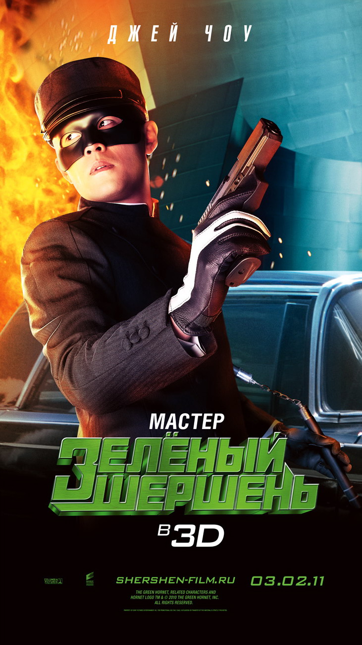 Зелёный Шершень (Green Hornet, The)