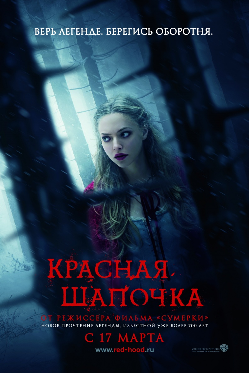 Красная шапочка Kinopoisk.ru-Red-Riding-Hood-1486481