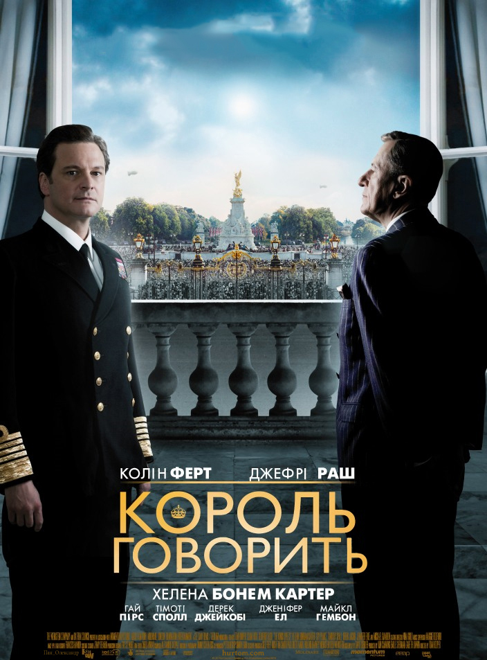 Король говорит! (King's Speech, The)