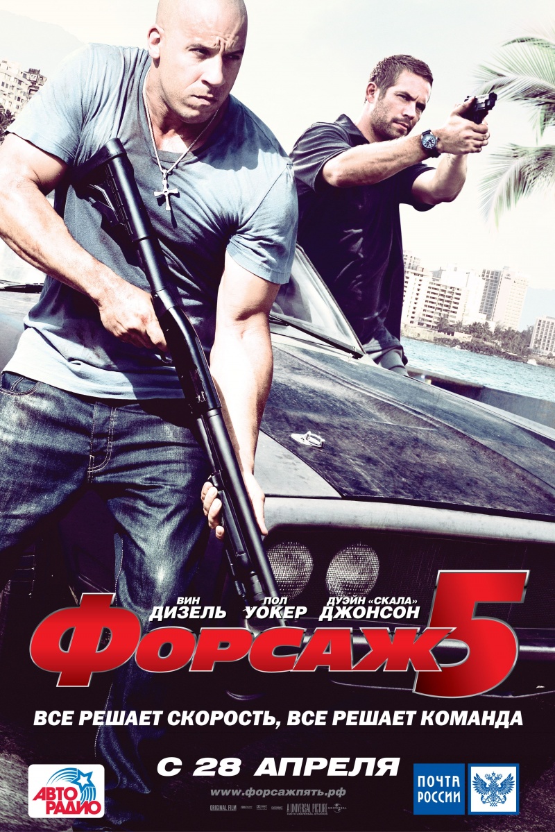  5 (Fast Five, 2011)
