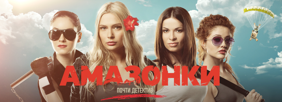 http://st.kinopoisk.ru/im/poster/1/6/0/kinopoisk.ru-Amazonki-1609043.jpg