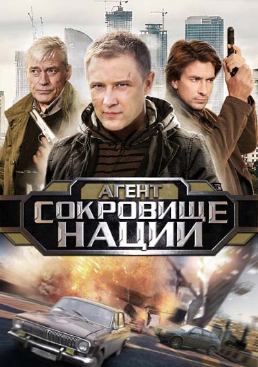 Пуля-дура 4: Агент и сокровище нации / 4 серии из 4 скачать фильм фильм скачатьПуля-дура 4: Агент и сокровище нации / 4 серии из 4