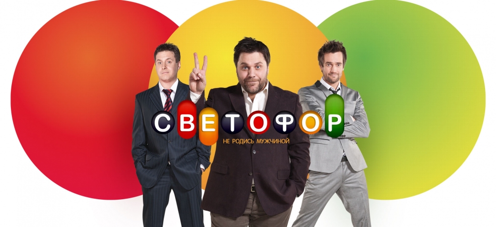Фильм Светофор