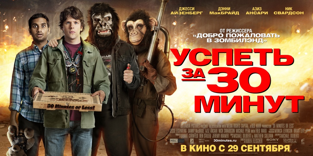 http://st.kinopoisk.ru/im/poster/1/6/8/kinopoisk.ru-30-Minutes-or-Less-1685518.jpg