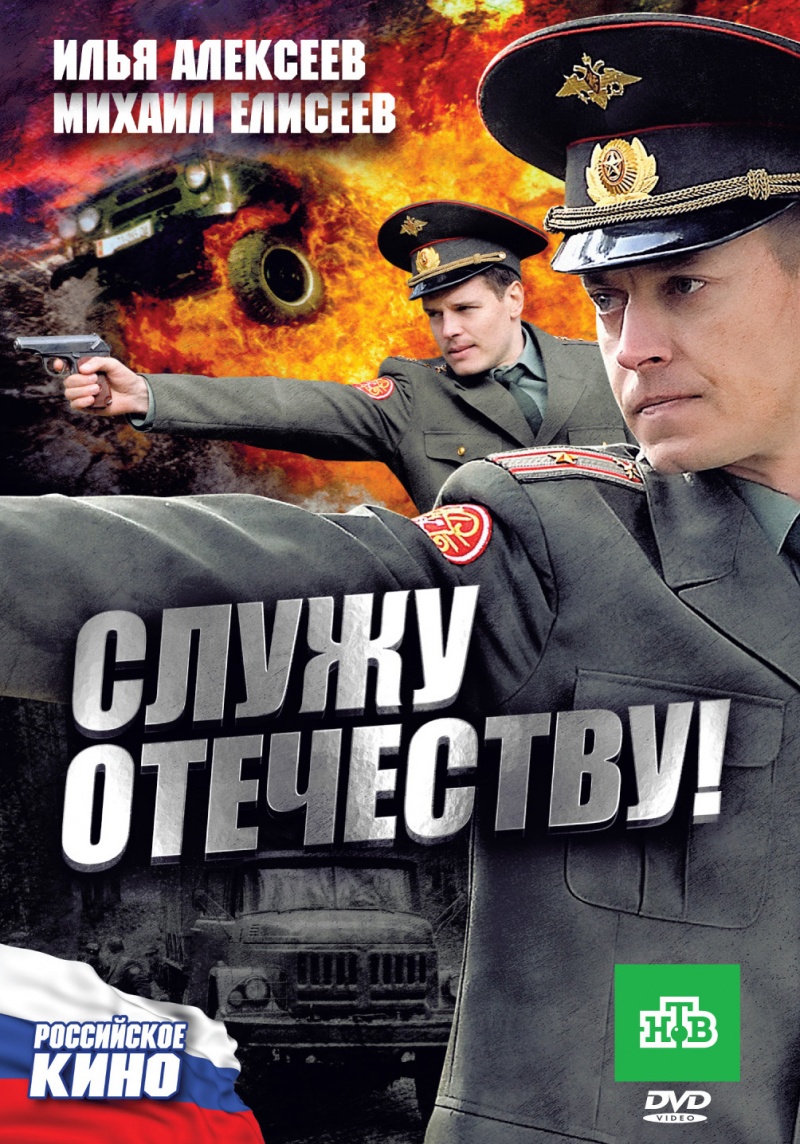 Служу отечеству! скачать фильм фильм скачатьСлужу отечеству!