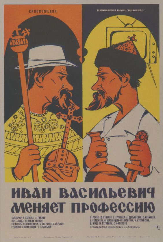 Кадры из фильма иван васильевич меняет профессию отрывки из фильма