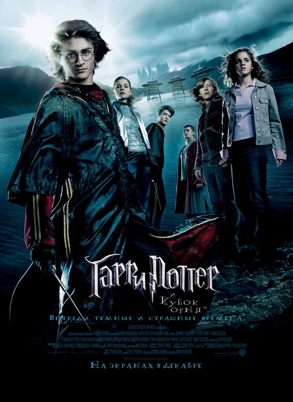 http://st.kinopoisk.ru/im/poster/2/4/1/kinopoisk.ru-Harry-Potter-and-the-Goblet-of-Fire-241996.jpg