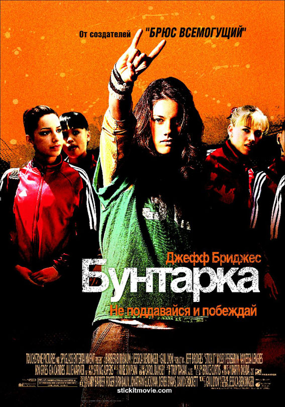 http://st.kinopoisk.ru/im/poster/4/3/3/kinopoisk.ru-Stick-It-433375.jpg