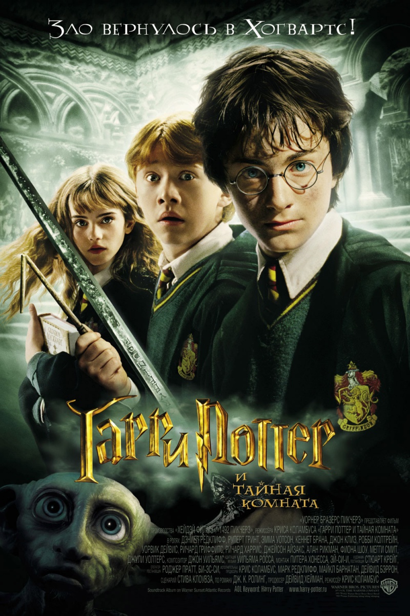http://st.kinopoisk.ru/im/poster/4/3/5/kinopoisk.ru-Harry-Potter-and-the-Chamber-of-Secrets-435045.jpg