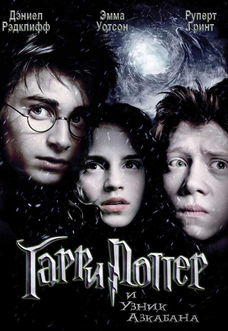 http://st.kinopoisk.ru/im/poster/4/6/3/kinopoisk.ru-Harry-Potter-and-the-Prisoner-of-Azkaban-463354.jpg