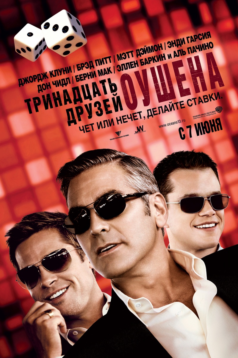 Тринадцать друзей Оушена / Oceans Thirteen (2007)