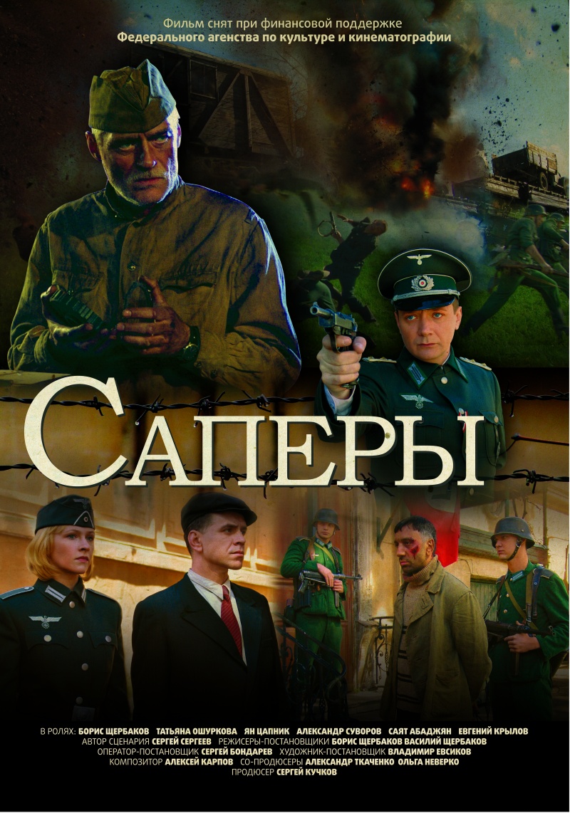 Без права на ошибку / Сапёры (2007)