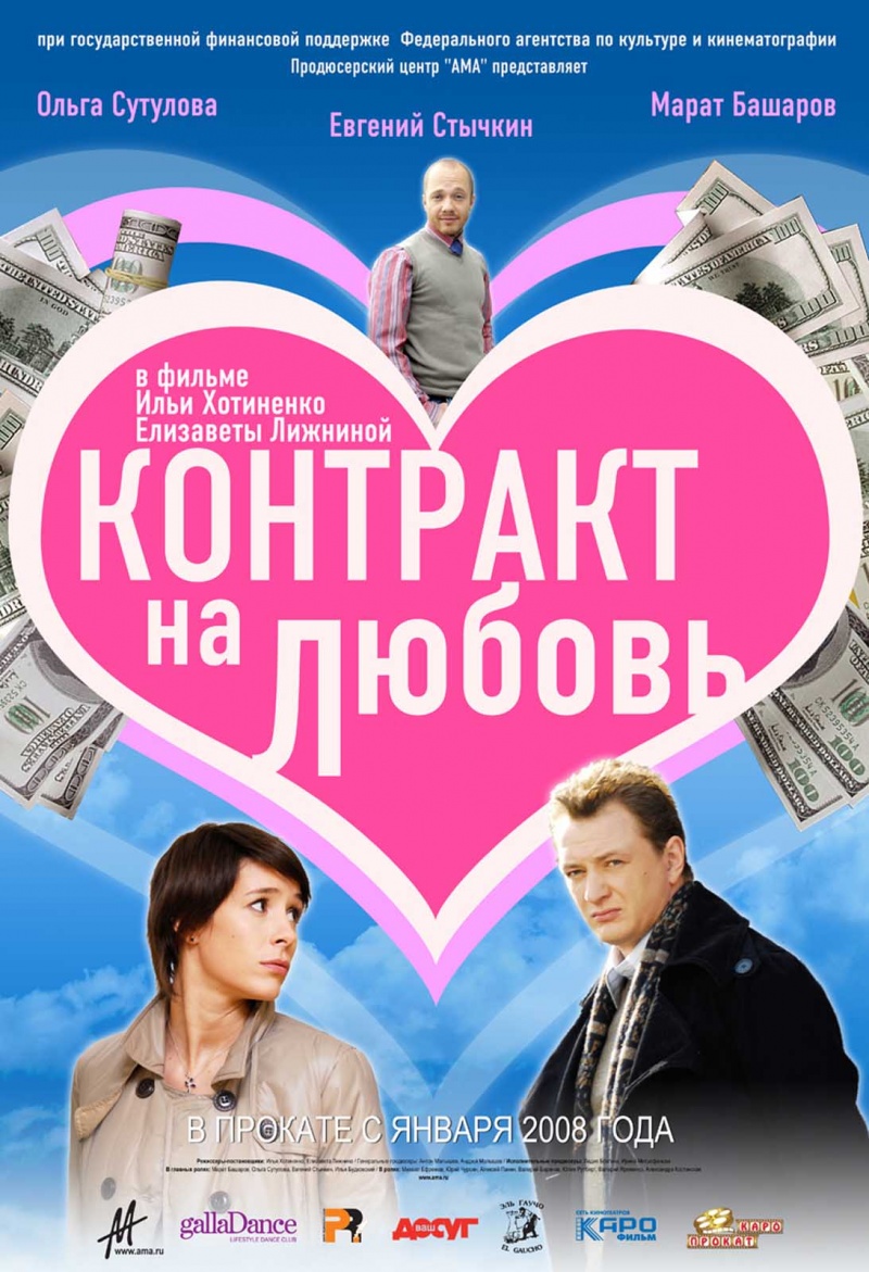 http://st.kinopoisk.ru/im/poster/6/7/7/kinopoisk.ru-Contrakt-na-lyubov-677410.jpg