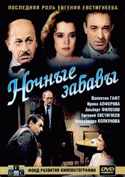 Кино: американское и не только - Страница 12 Kinopoisk.ru-Nochnye-zabavy-686931
