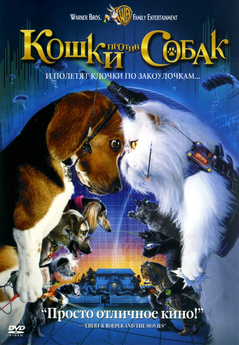 Кошки против собак / Cats and Dogs (2001)