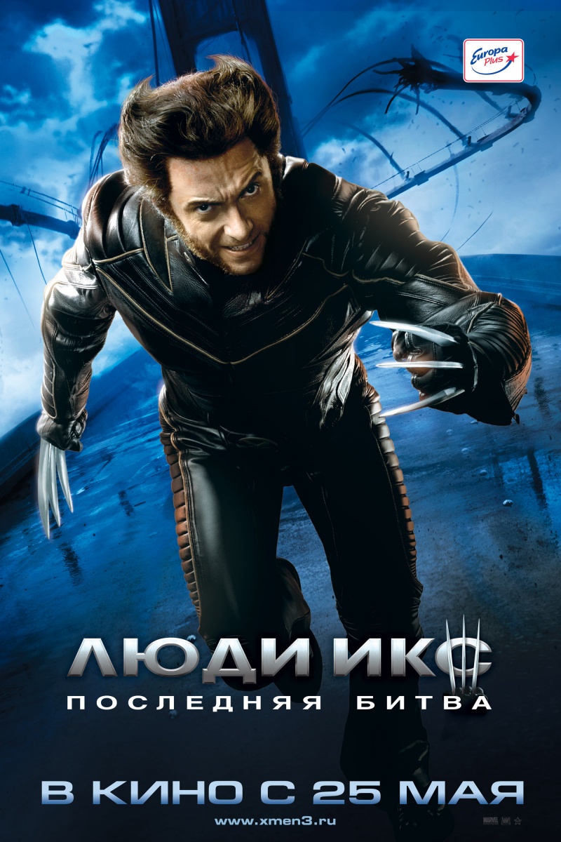 Люди Икс: Последняя битва / X-Men: The Last Stand (2006)