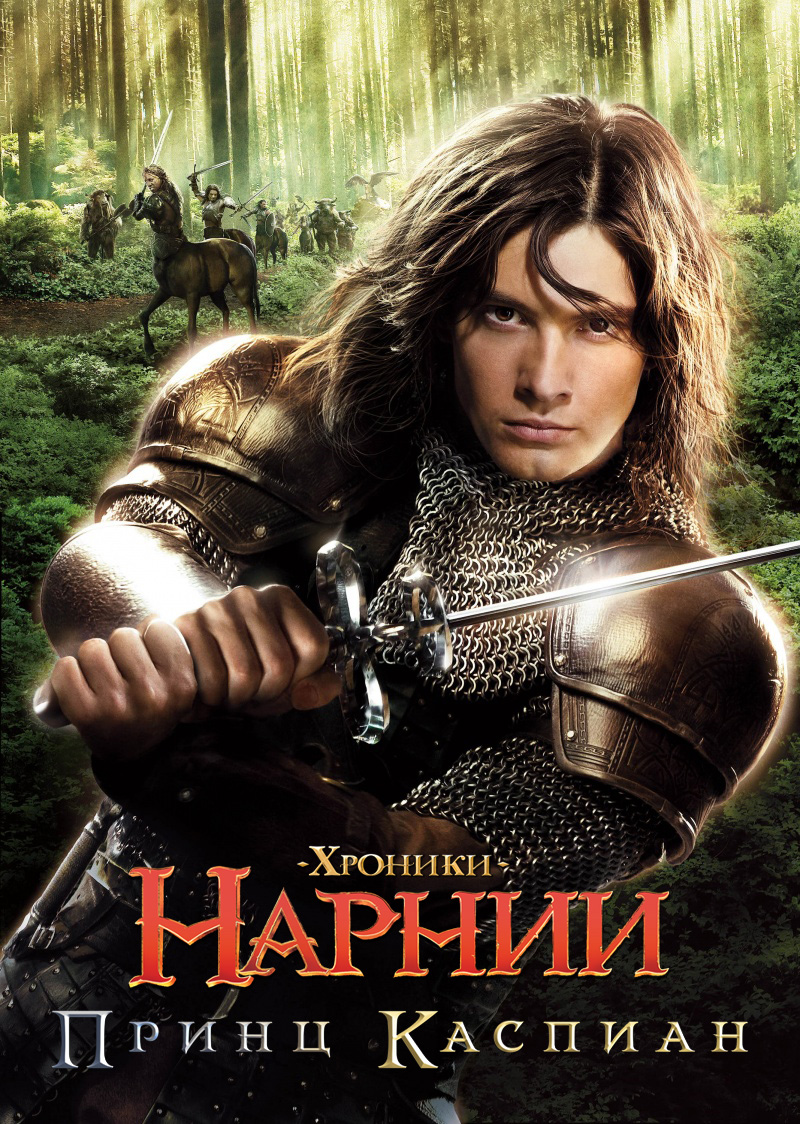 http://st.kinopoisk.ru/im/poster/7/6/7/kinopoisk.ru-Chronicles-of-Narnia_3A-Prince-Caspian_2C-The-767167.jpg