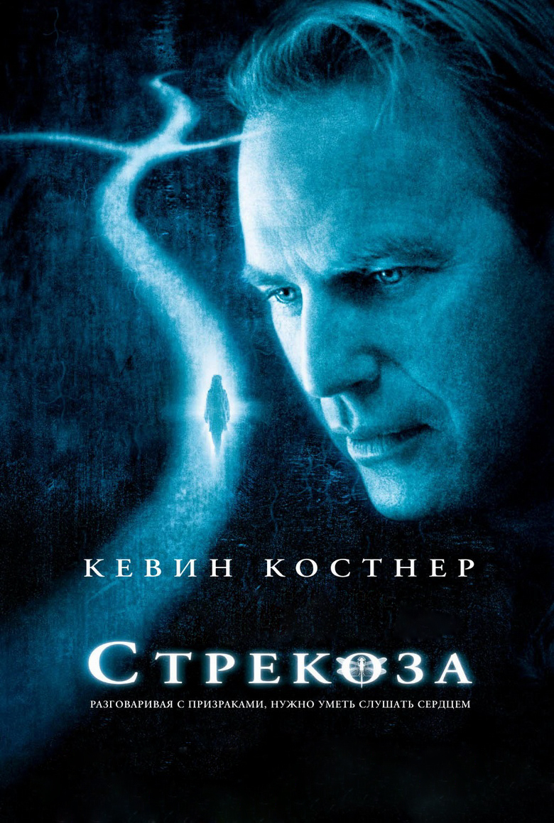 Стрекоза / Dragonfly (2002)