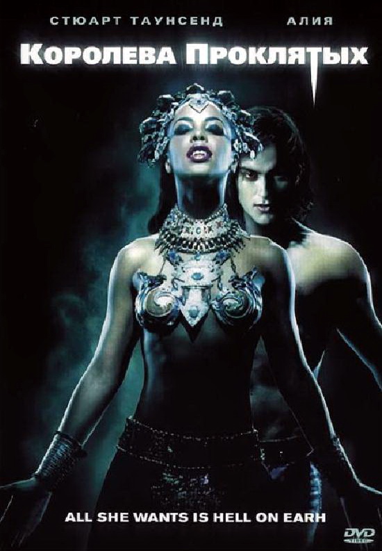 Королева проклятых / Queen of the Damned (2002)