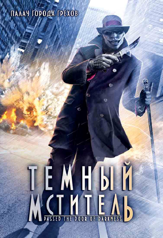 Смотреть фильм Темный мститель / Passed the Door of Darkness онлайн