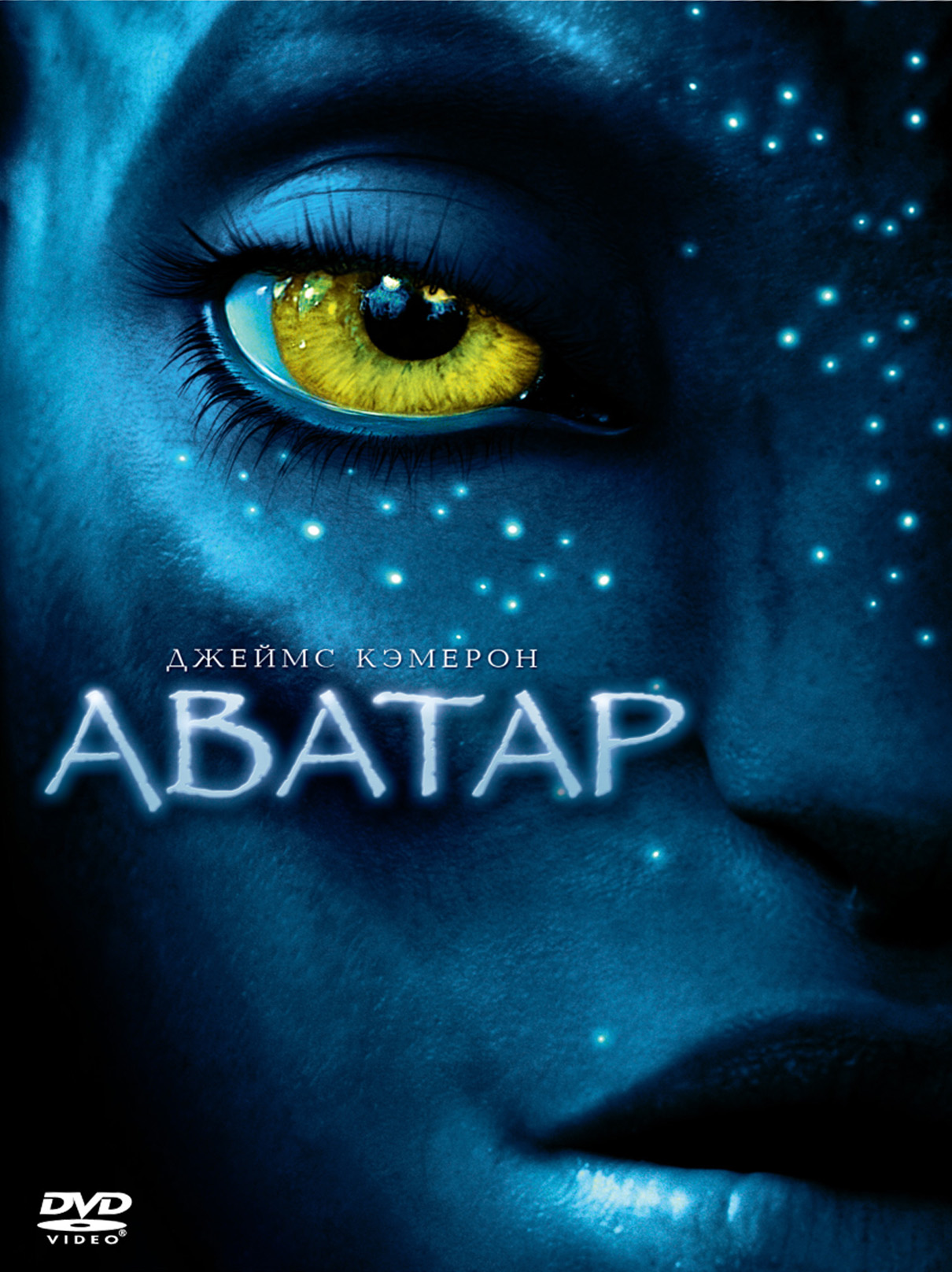 Информация о фильме Название: Аватар Оригинальное название: Avatar Год