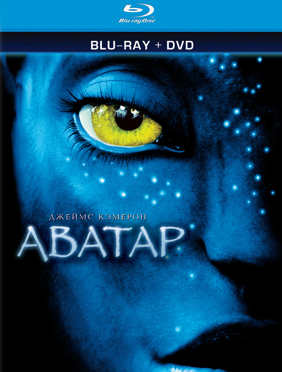 Аватар / Avatar (2009) Blu-ray CEE 1080p AVC DTS 5.1. Аватар / Avatar (2009) Blu-ray CEE 1080p AVC DTS 5.1.