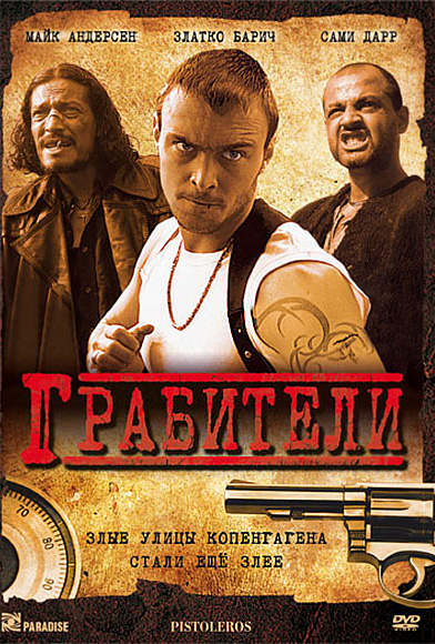 Грабители / Pistoleros (2007)