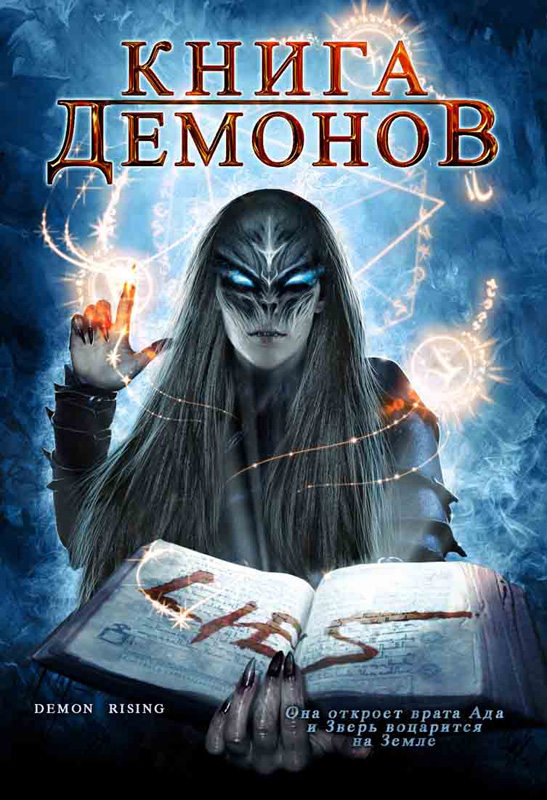 Скачать Книга демонов / Demons Rising / 2008.