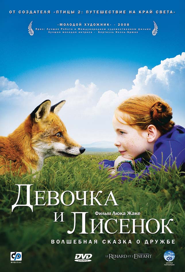 История их дружбы. Благодаря своему новому Девочка и лисе…