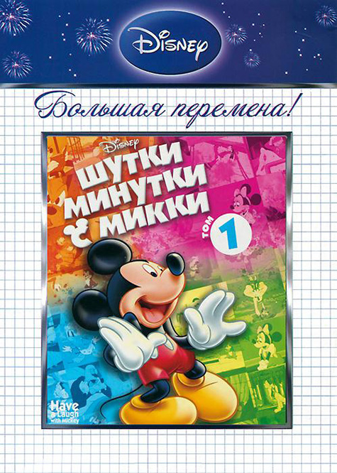 Название: Шутки-Минутки с Микки: Том 1 Оригинальное название: Have A Название: Шутки-Минутки с Микки: Том 1 Оригинальное название: Have A